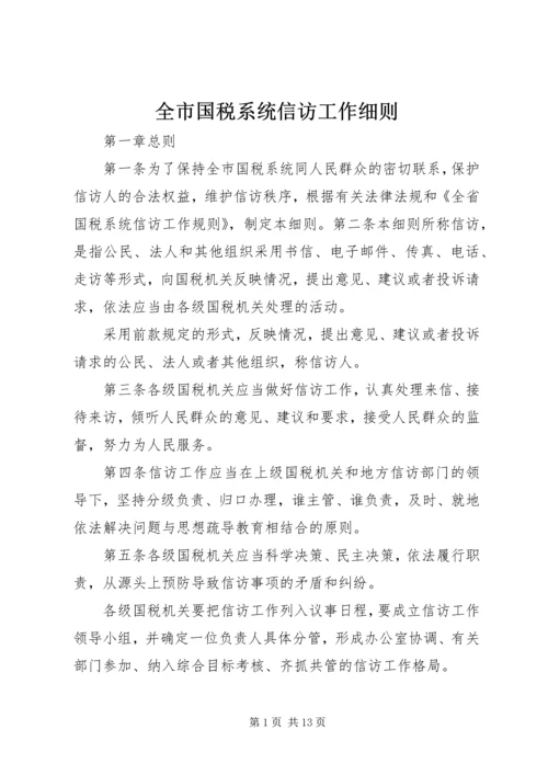 全市国税系统信访工作细则 (8).docx