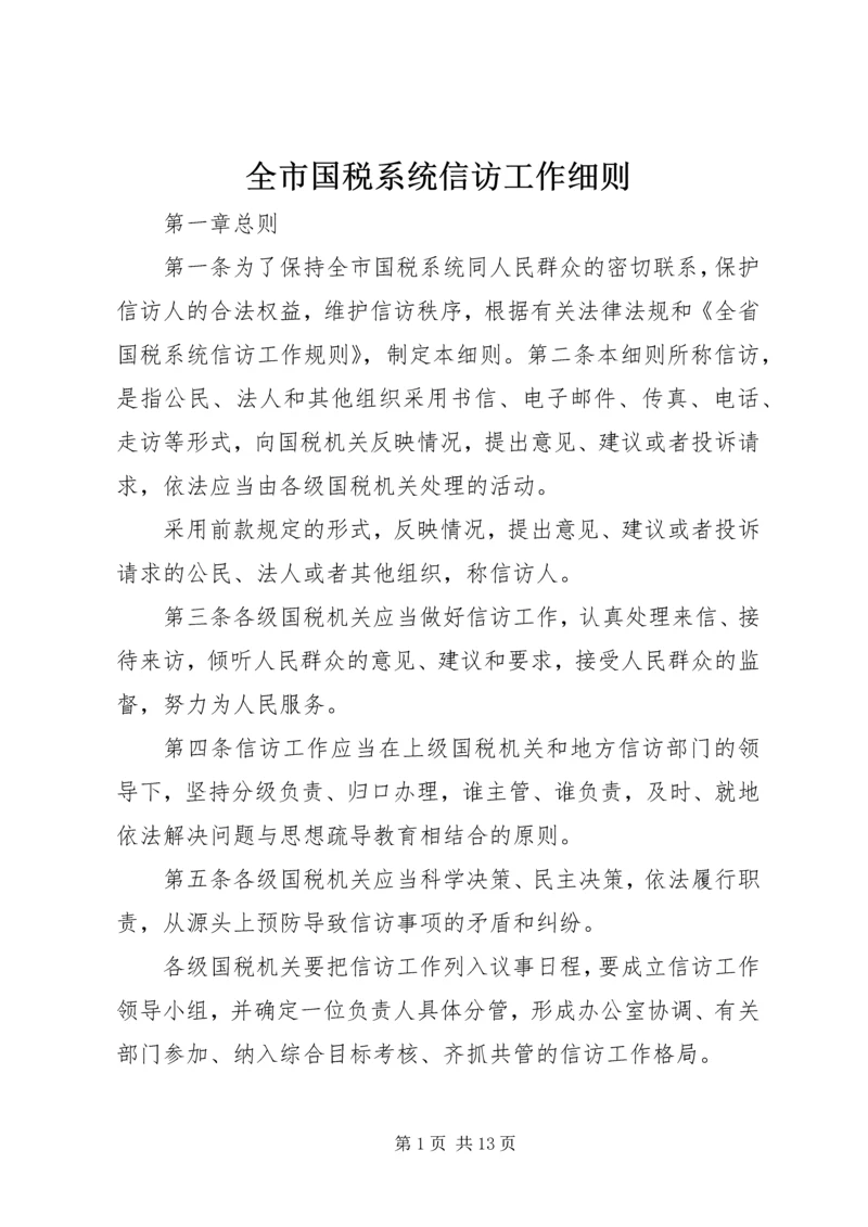 全市国税系统信访工作细则 (8).docx