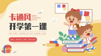 多彩卡通插画风开学第一课通用PPT模板