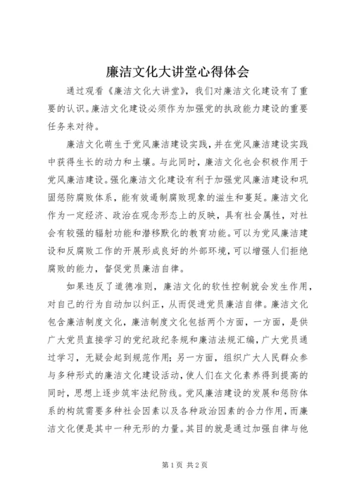 廉洁文化大讲堂心得体会.docx