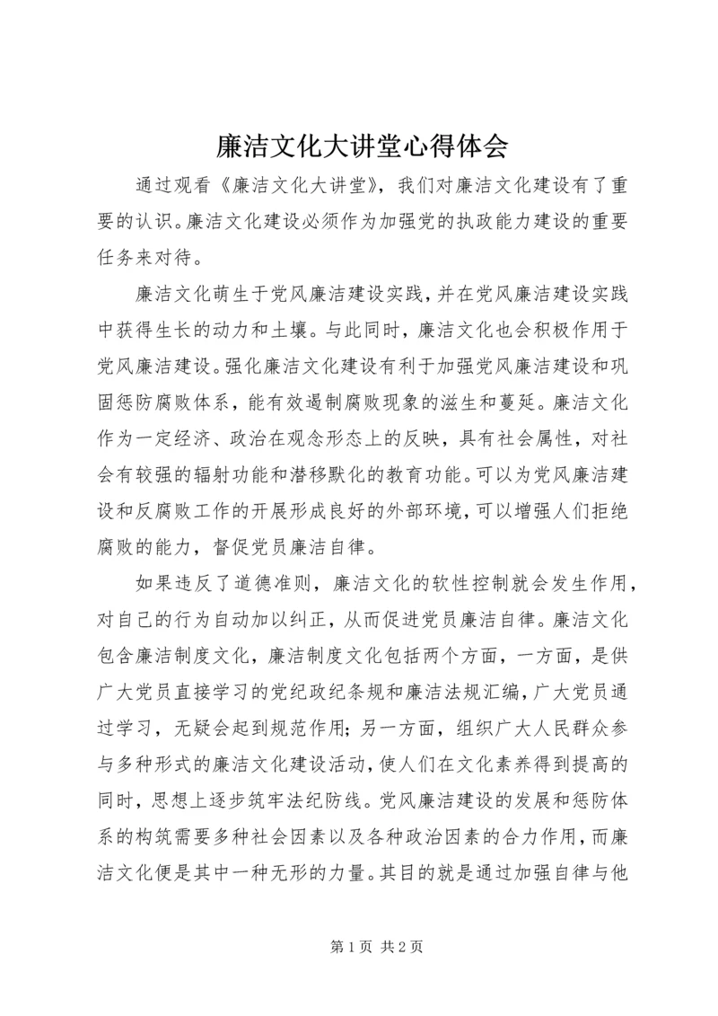 廉洁文化大讲堂心得体会.docx