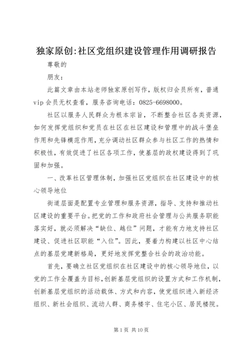 独家原创-社区党组织建设管理作用调研报告.docx