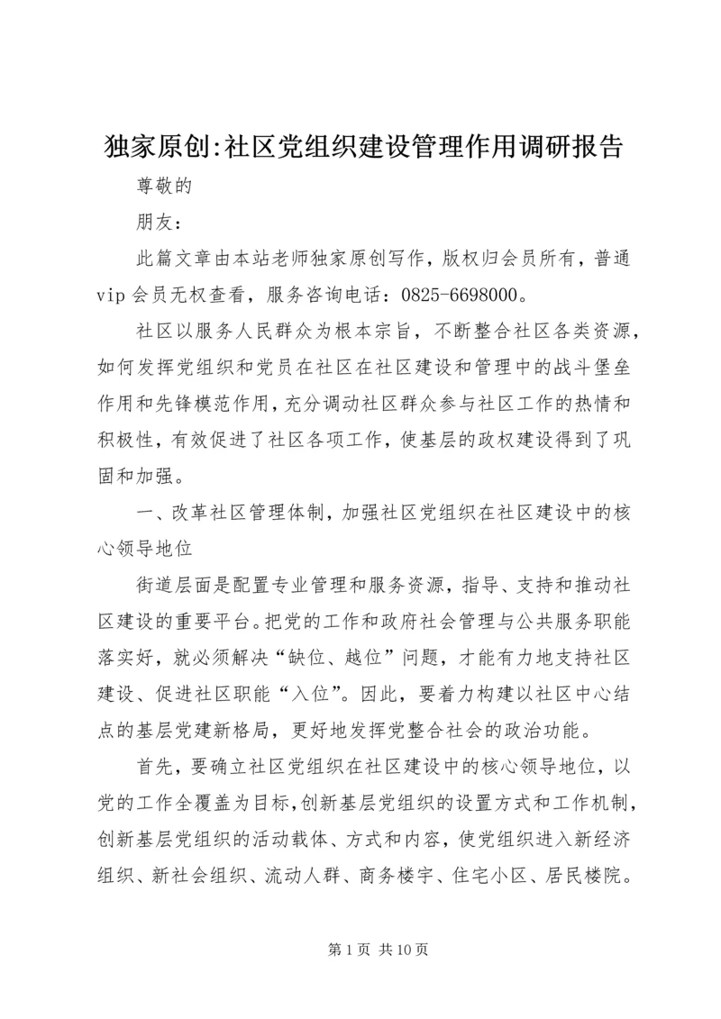独家原创-社区党组织建设管理作用调研报告.docx