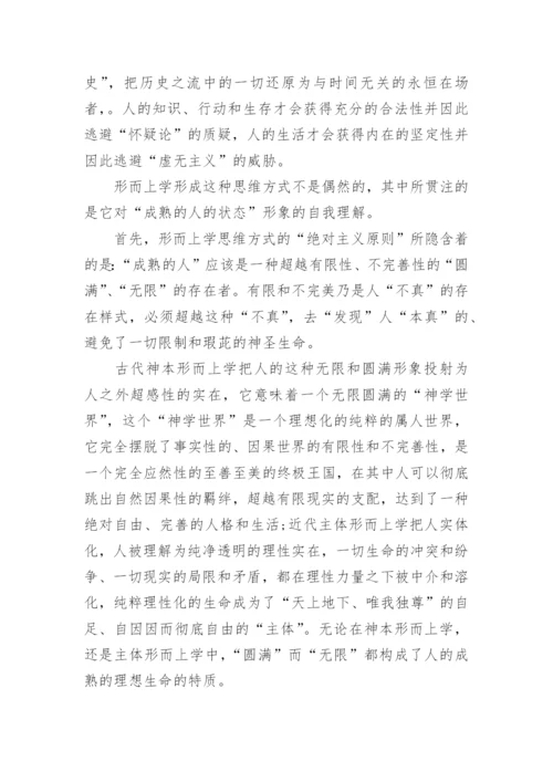 传统形而上学的价值及其限度—从“生命现象”的视角看论文.docx
