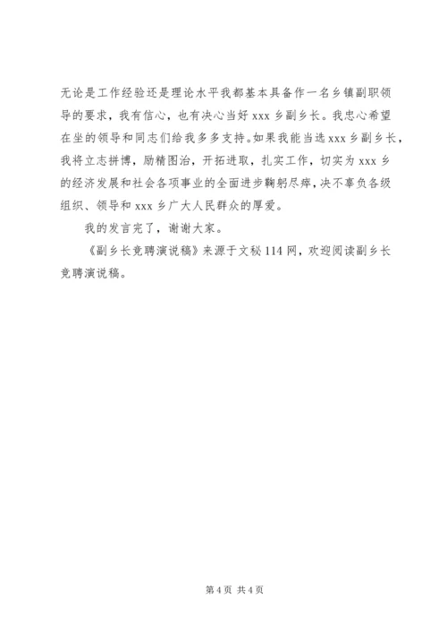 副乡长竞聘演说稿.docx