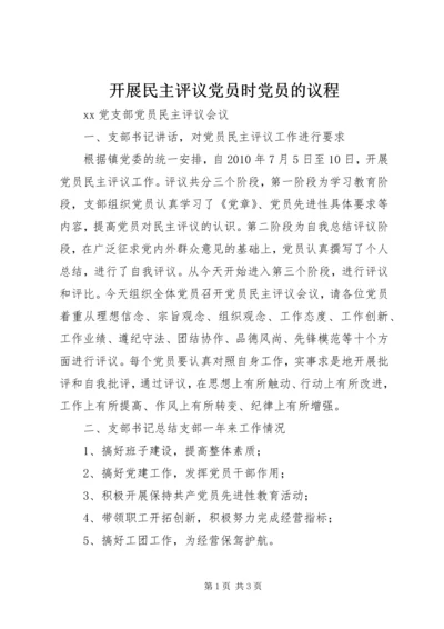 开展民主评议党员时党员的议程 (2).docx