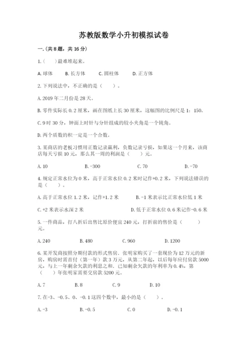 苏教版数学小升初模拟试卷含完整答案【网校专用】.docx