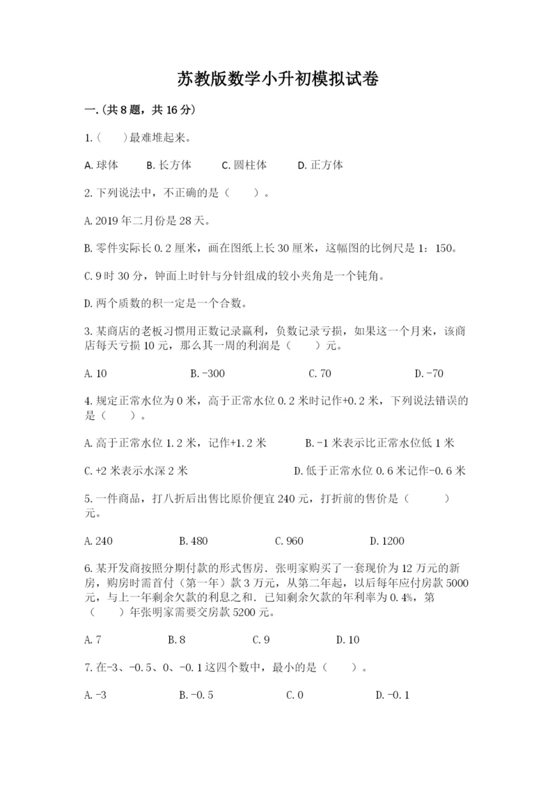 苏教版数学小升初模拟试卷含完整答案【网校专用】.docx