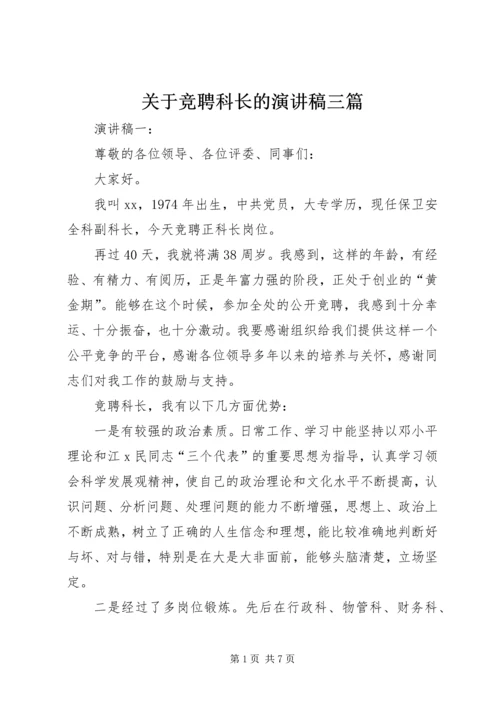 关于竞聘科长的演讲稿三篇.docx