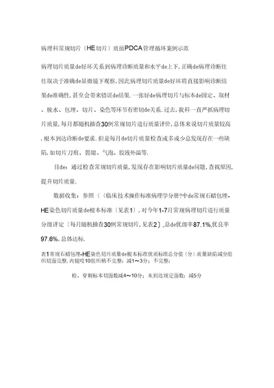 病理科常规切片HE切片质量PDCA管理循环案例示范