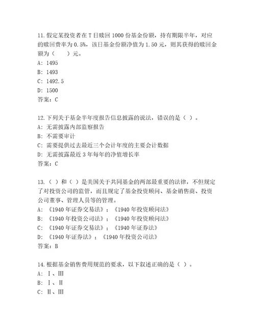 2023年最新基金师考试优选题库附答案突破训练