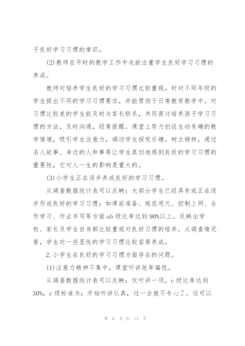 小学生学习习惯现状调查报告.docx