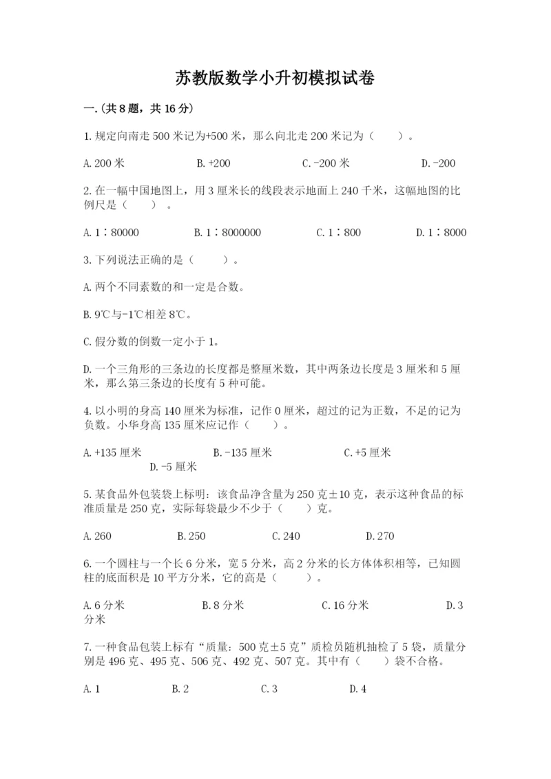 苏教版数学小升初模拟试卷带答案（轻巧夺冠）.docx