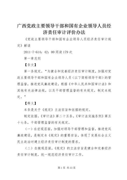 广西党政主要领导干部和国有企业领导人员经济责任审计评价办法 (3).docx