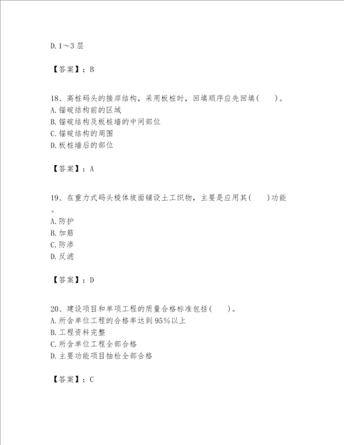 一级建造师之一建港口与航道工程实务题库及答案【名校卷】