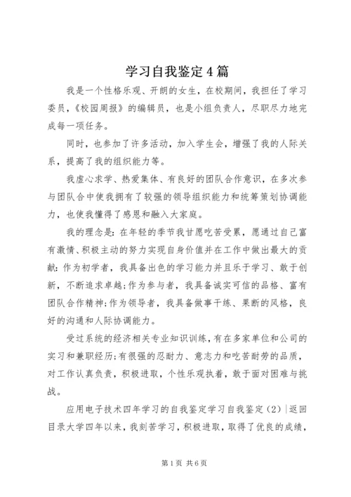 学习自我鉴定4篇.docx