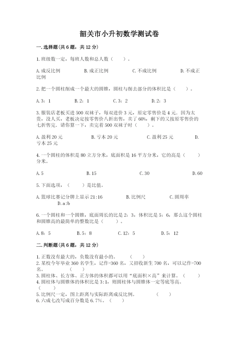 韶关市小升初数学测试卷1套.docx