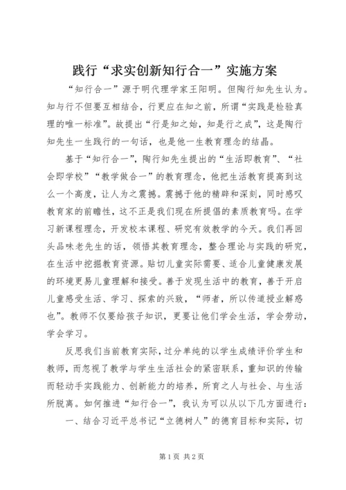 践行“求实创新知行合一”实施方案 (2).docx