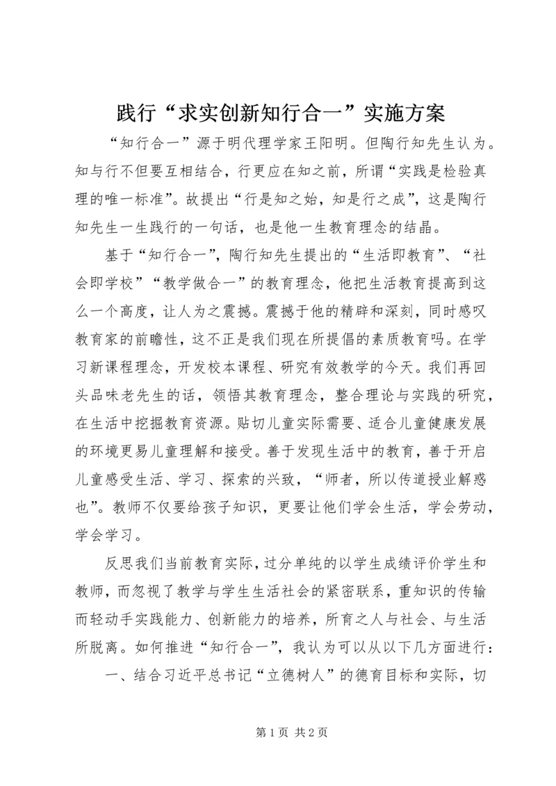 践行“求实创新知行合一”实施方案 (2).docx