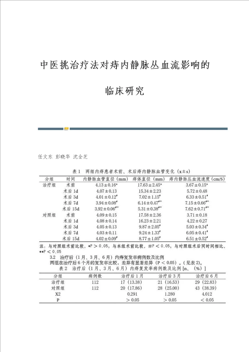 中医挑治疗法对痔内静脉丛血流影响的临床研究