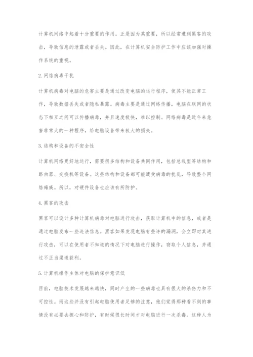 计算机网络安全防护技术的应用研究.docx