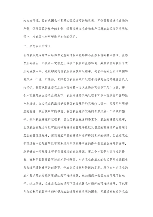 生态农业视角下农村经济可持续发展的重要路径.docx
