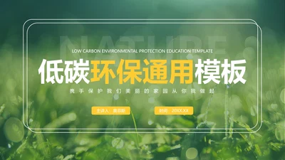 绿色实景草地低碳环保教学PPT模板