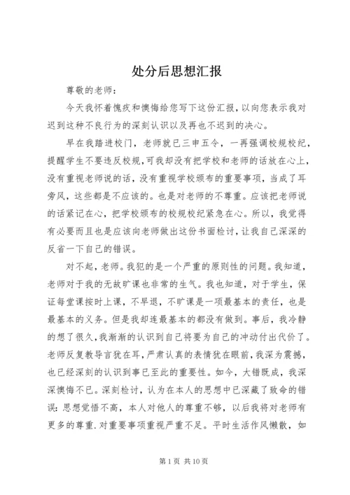 处分后思想汇报_1 (2).docx