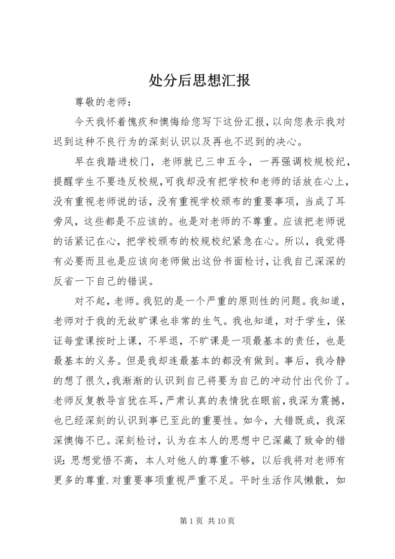 处分后思想汇报_1 (2).docx