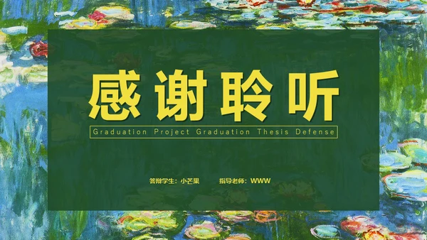 油画风格美术系论文答辩通用PPT模板