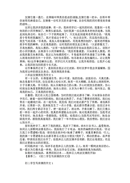 八年级以友情为主题的作文