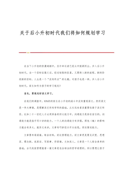 关于后小升初时代我们将如何规划学习.docx