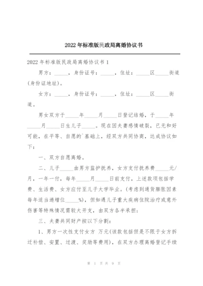 2022年标准版民政局离婚协议书.docx