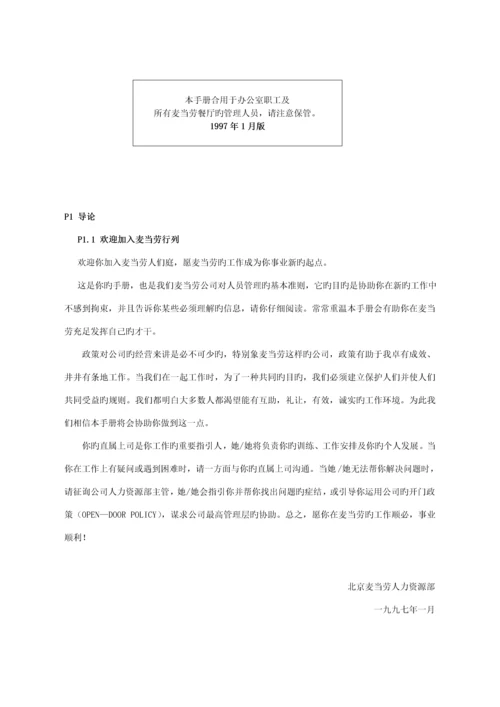 新版北京麦当劳公司管理人员标准手册.docx