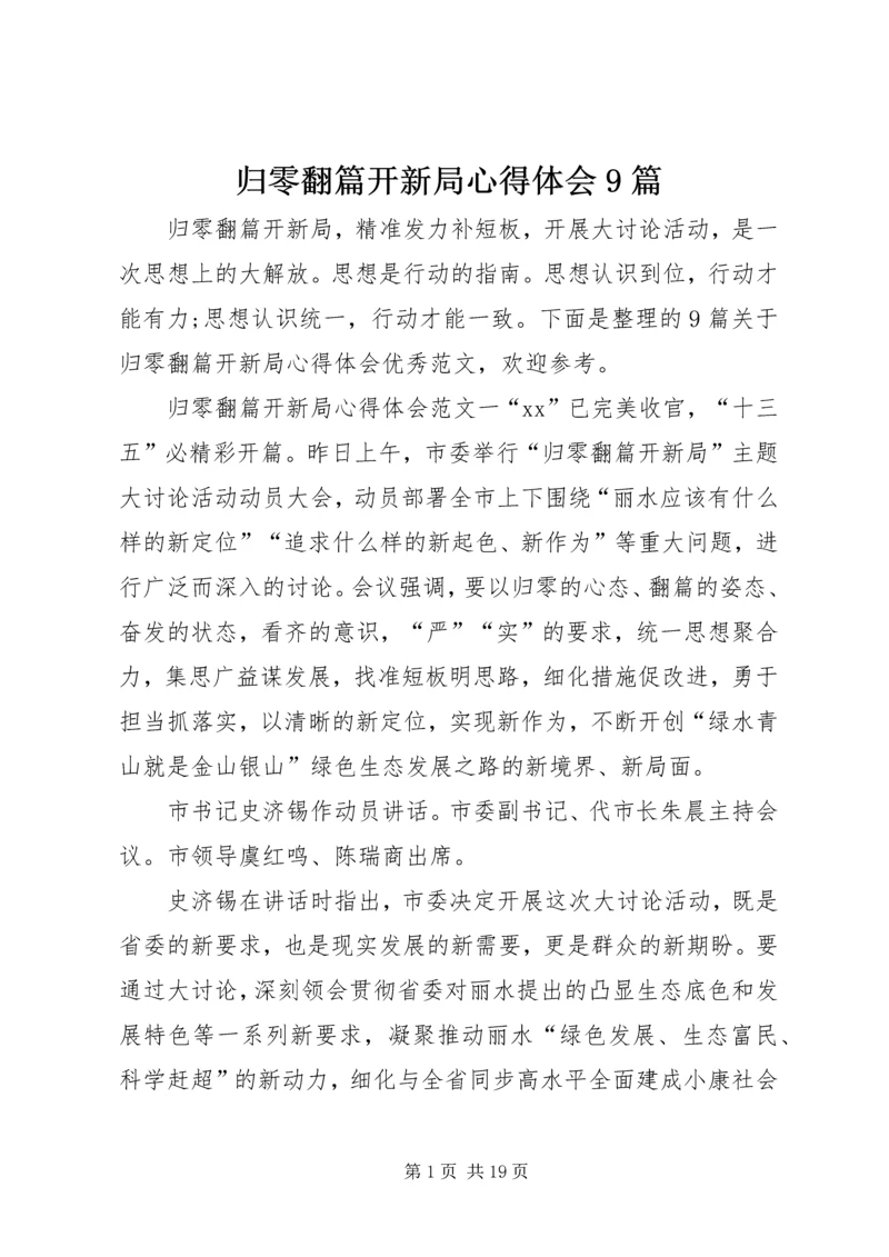 归零翻篇开新局心得体会9篇.docx