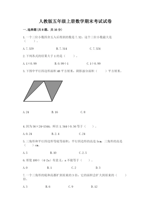 人教版五年级上册数学期末考试试卷（培优b卷）.docx