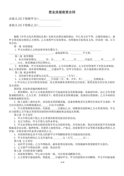 营业房屋租赁合同