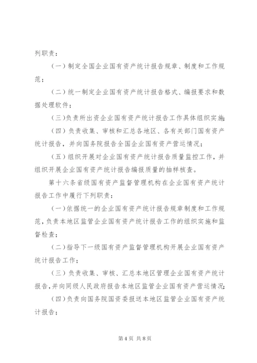 国有资产统计报告制度.docx