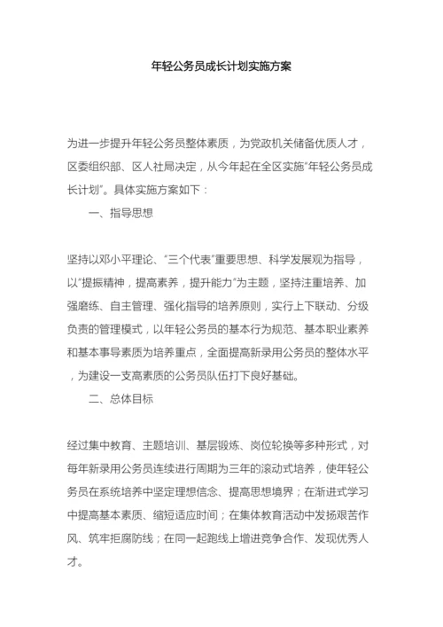 年轻公务员成长计划实施方案.docx