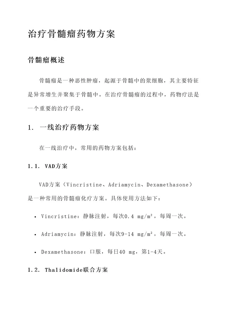 治疗骨髓瘤药物方案