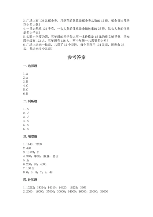 人教版四年级上册数学第四单元《三位数乘两位数》测试卷精品（全国通用）.docx