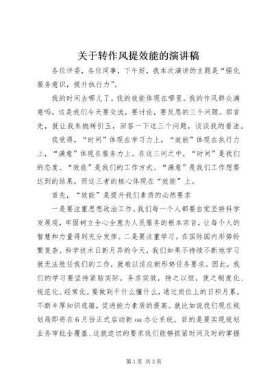 关于转作风提效能的演讲稿.docx