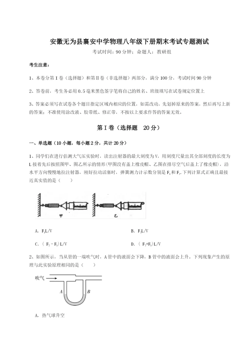 强化训练安徽无为县襄安中学物理八年级下册期末考试专题测试试卷(解析版含答案).docx