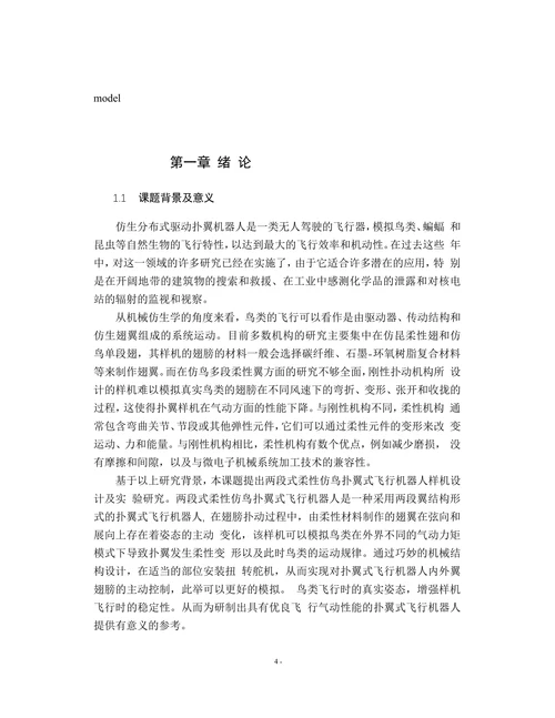 仿生分布式驱动扑翼设计