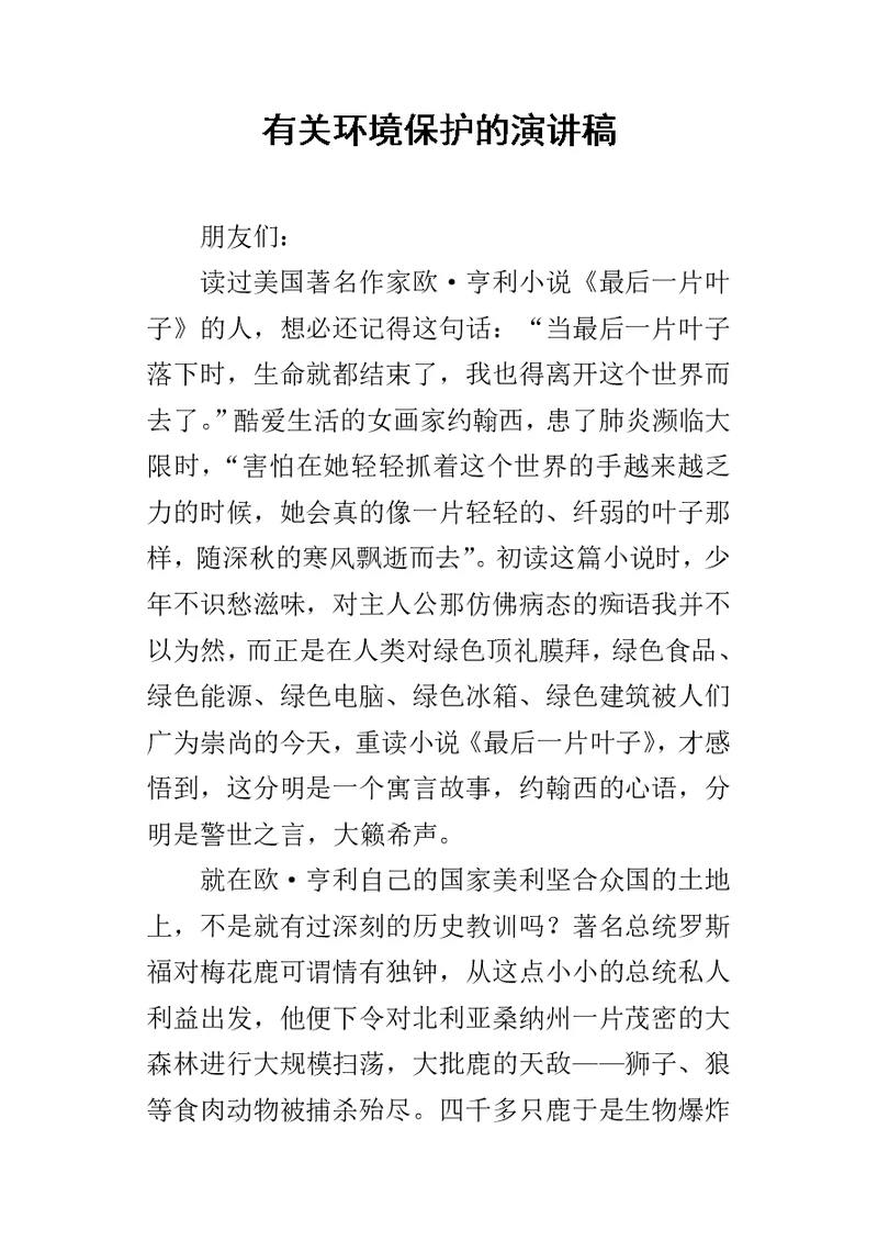 有关环境保护的的演讲稿