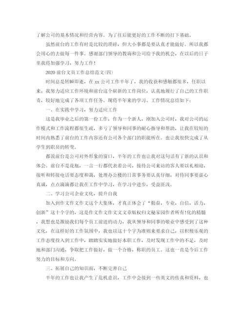 精编之前台文员工作总结范文.docx
