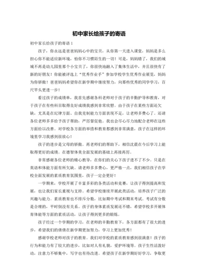 初中家长给孩子的寄语.docx