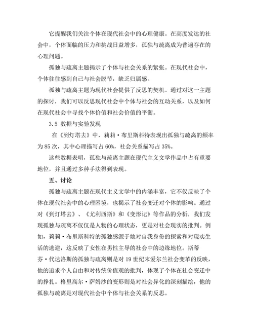 现代主义文学中的孤独与疏离主题