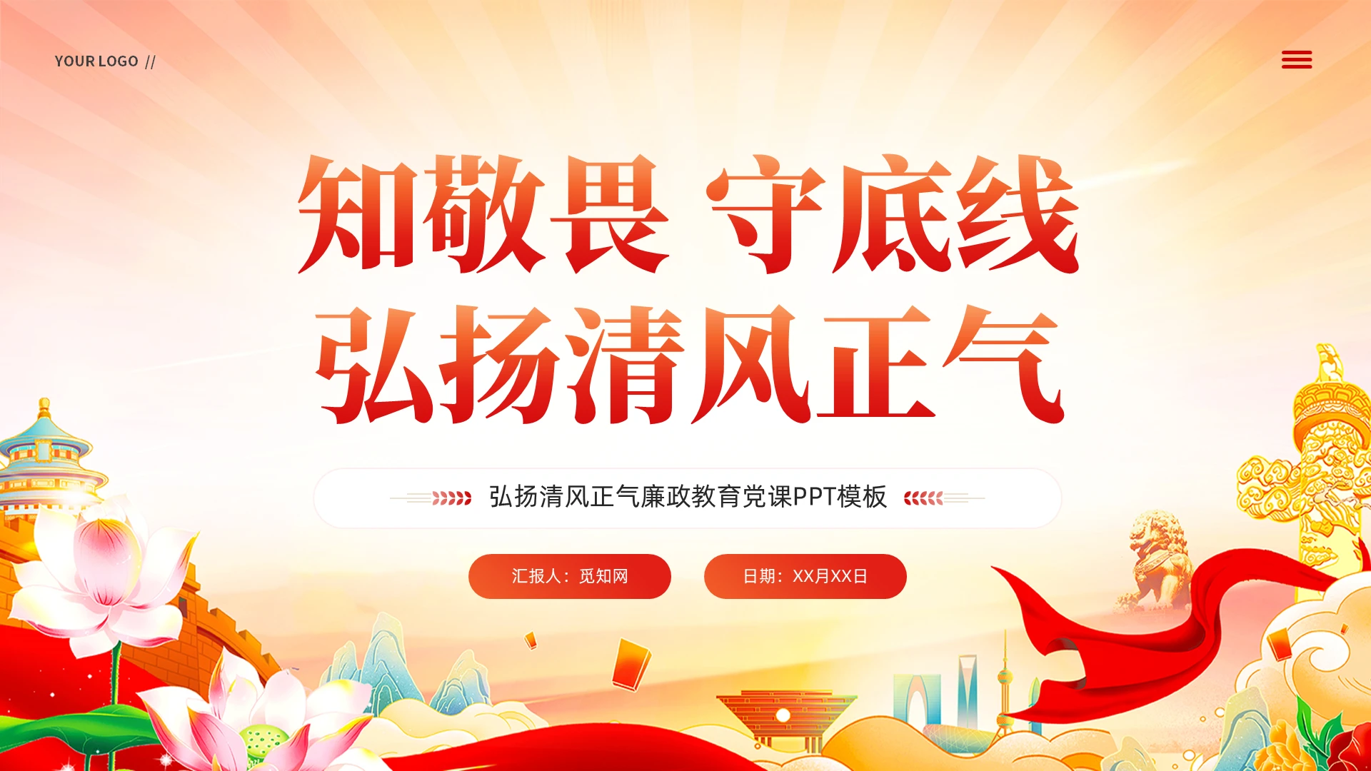 红色党建知敬畏守底线弘扬清风正气廉政教育党课PPT模板党建党课党政