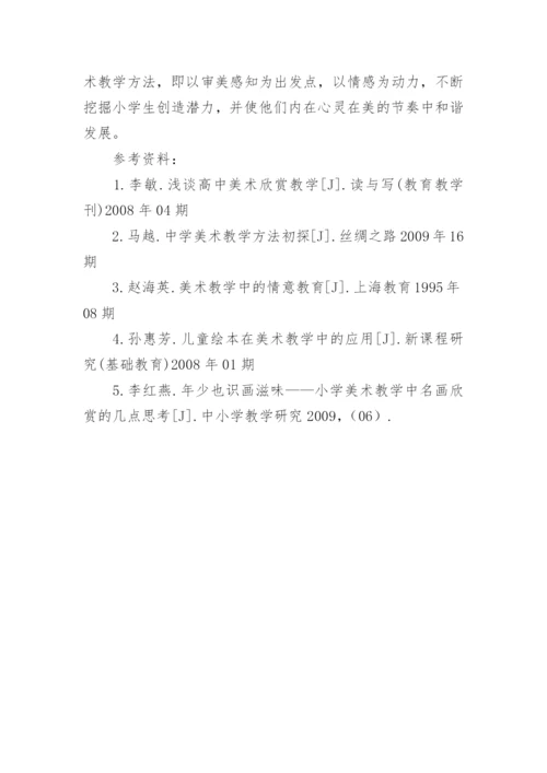 小学美术教学中的名画欣赏探析论文.docx